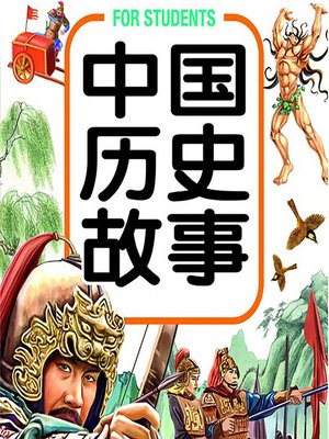 cover image of 中国历史故事 (The Story of Chinese History)